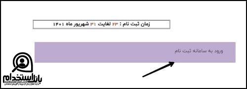 ثبت نام آزمون دانشگاه علوم پزشکی تبریز